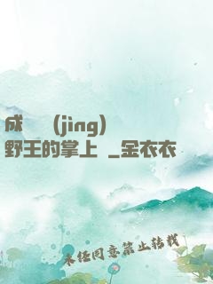 成為電競(jìng)野王的掌上嬌