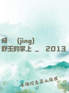 成為電競(jìng)野王的掌上嬌