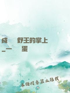 成為電競野王的掌上嬌