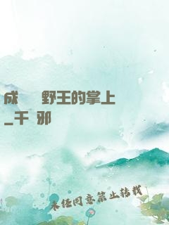 成為電競野王的掌上嬌