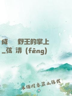 成為電競野王的掌上嬌