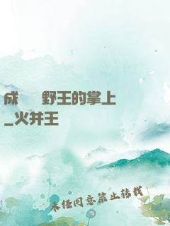 成為電競野王的掌上嬌
