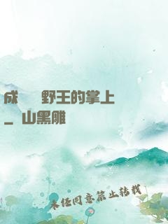 成為電競野王的掌上嬌