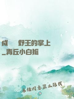 成為電競野王的掌上嬌
