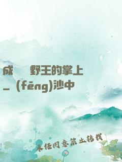 成為電競野王的掌上嬌
