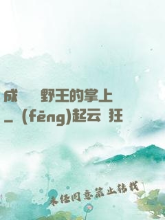 成為電競野王的掌上嬌