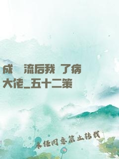 成為頂流后我愛了病嬌大佬
