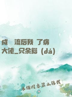 成為頂流后我愛了病嬌大佬