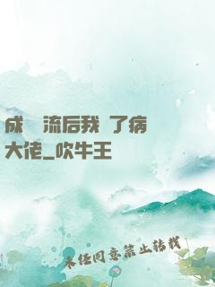成為頂流后我愛了病嬌大佬