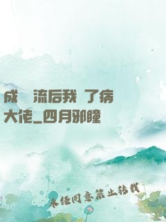 成為頂流后我愛了病嬌大佬