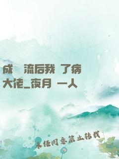 成為頂流后我愛了病嬌大佬