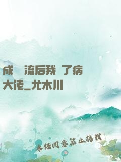 成為頂流后我愛了病嬌大佬