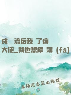 成為頂流后我愛了病嬌大佬