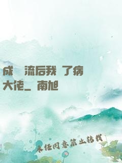 成為頂流后我愛了病嬌大佬