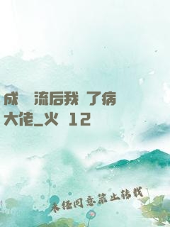 成為頂流后我愛了病嬌大佬