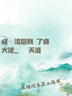 成為頂流后我愛了病嬌大佬