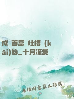 成為首富從吐槽開(kāi)始
