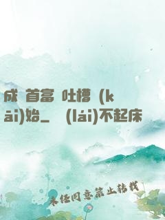成為首富從吐槽開(kāi)始