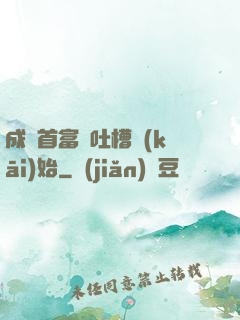 成為首富從吐槽開(kāi)始