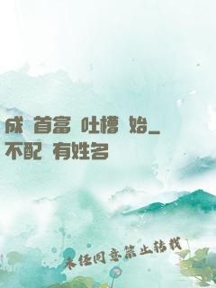 成為首富從吐槽開始