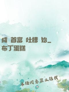 成為首富從吐槽開始