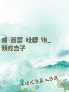 成為首富從吐槽開始