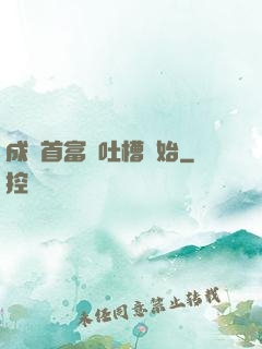 成為首富從吐槽開始