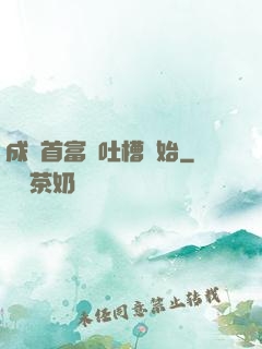 成為首富從吐槽開始