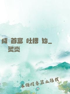 成為首富從吐槽開始