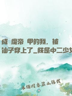 成為魔帝鎧甲的我，被仙子穿上了