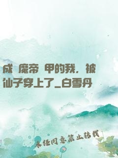 成為魔帝鎧甲的我，被仙子穿上了