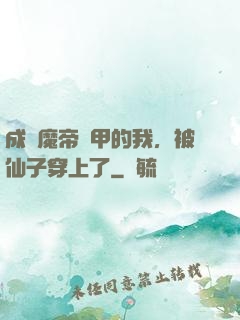 成為魔帝鎧甲的我，被仙子穿上了