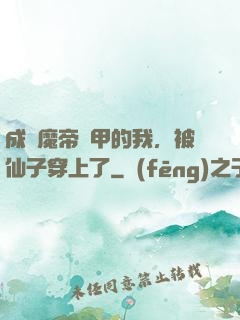 成為魔帝鎧甲的我，被仙子穿上了
