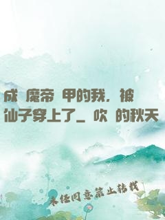 成為魔帝鎧甲的我，被仙子穿上了