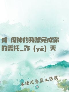 成為魔神的我想完成你的委托
