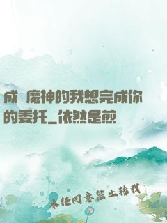 成為魔神的我想完成你的委托