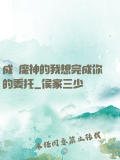 成為魔神的我想完成你的委托