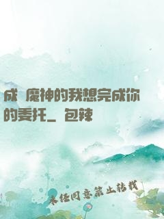 成為魔神的我想完成你的委托