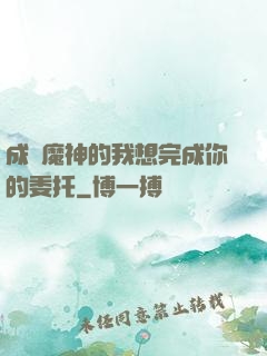 成為魔神的我想完成你的委托