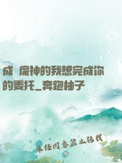 成為魔神的我想完成你的委托