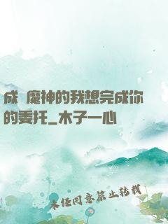成為魔神的我想完成你的委托