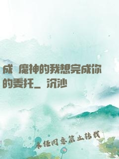 成為魔神的我想完成你的委托