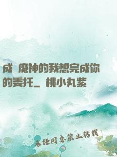 成為魔神的我想完成你的委托