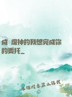 成為魔神的我想完成你的委托