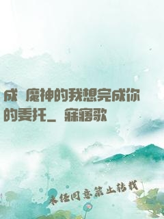 成為魔神的我想完成你的委托