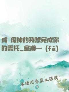 成為魔神的我想完成你的委托