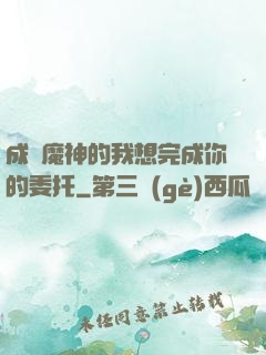 成為魔神的我想完成你的委托