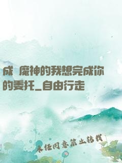 成為魔神的我想完成你的委托
