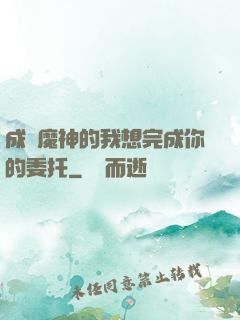 成為魔神的我想完成你的委托