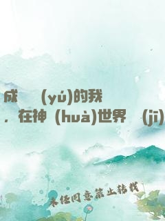 成為鯉魚(yú)的我，在神話(huà)世界撿機(jī)緣